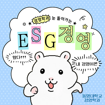 경영학과 눈 돌아가는 ESG경영 왔다!! 내 경영이론 동명대학교 경영학과
