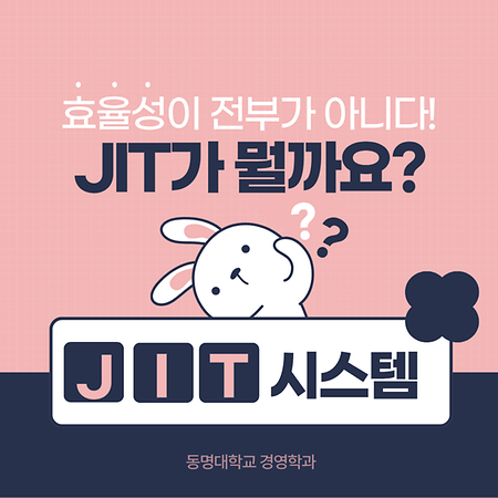 효율성이 전부가 아니다! JIT시스템 알아보기 카드뉴스표지
