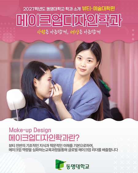 동명대학교 메이크업디자인학과