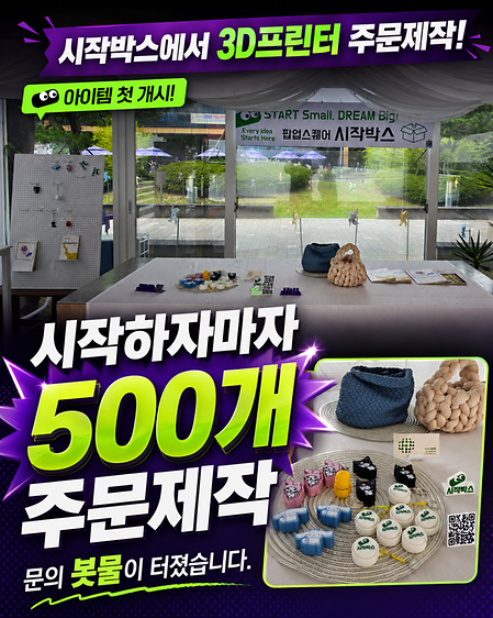 <팝업스퀘어 시작박스 오픈>